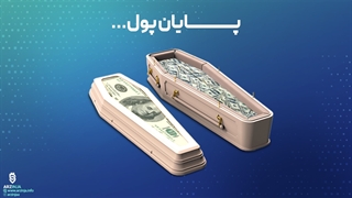 مستند بیت کوین و پایان پولی که میشناسیم