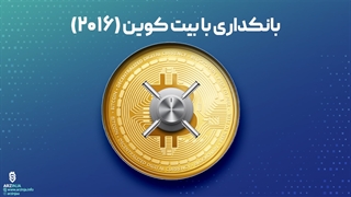 مستند بانکداری با بیت کوین