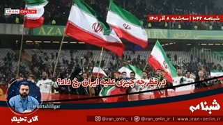 14010909: جام جهانی یا جنگ جهانی؟ در قطر دنیا شاهد چه چیزی بود؟