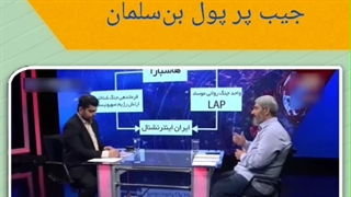 جیب پر پول بن‌سلمان برای صهیونیست‌ها