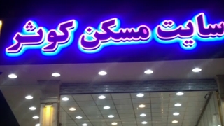 سایت مسکن کوثر