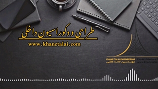 طراحی و دکوراسین داخلی