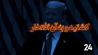 14010909: هرکاری توانستند کردند! - نماهنگ