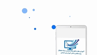 مدرس کشوری سواد دیجیتال