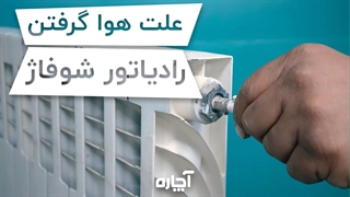 علت هوا گرفتن شوفاژ | آچاره