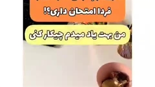 درس خوندن شب امتحانی