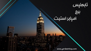 تایملپس بینظیر از برج امپایر استیت در شب