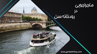 ماجراجویی در دل رودخانه سن