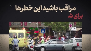 نماهنگ کلاس درس دشمن‌شناسی - دشمنتان را بشناسید