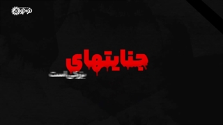 نماهنگ جنایتکاران شاهچراغ و اغتشاشات چه کسانی هستند؟