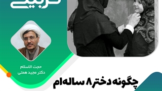 چگونه دختر ۸ ساله‌ام را به حجاب علاقه‌مند کنم؟