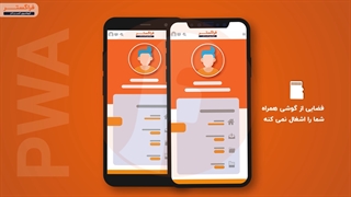 وب اپلیکیشن همراه اتوماسیون اداری فراگستر (PWA)