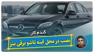 نصب در محل آینه تاشو برقی بنز-گندم کار