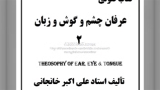 چشم شناسی عرفانی (عرفان چشم و گوش و زبان (2))
