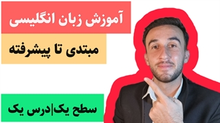 آموزش زبان انگلیسی وکب استارتر|سطح یک|درس یک