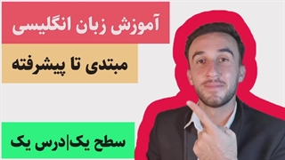 آموزش زبان انگلیسی وکب استارتر|سطح یک|درس یک