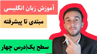 آموزش زبان انگلیسی وکب استارتر|سطح یک|درس چهار
