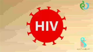 ویروس HIV و بیماری ایدز