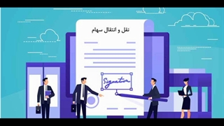 وکیل امور سهام