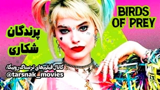 فیلم پرندگان شکاری Birds of Prey 2020 با زیرنویس فارسی چسبیده