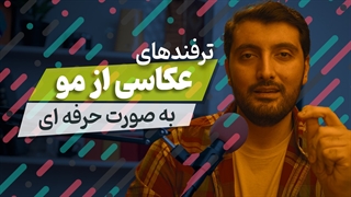 آموزش عکاسی از مو - چطور از موهای مدل عکس های حرفه ای بگیریم؟