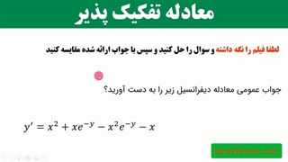 معادلات تفکیک پذیر