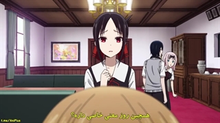 قسمت 1 فصل 2 انیمه کاگویا ساما عشق جنگه ( با زیرنویس فارسی )