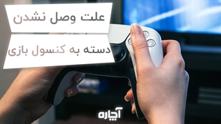 وصل نشدن دسته بازی PS4 | آچاره