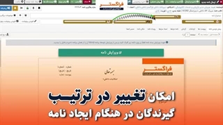 ترتیب گیرندگان را هنگام ایجاد نامه در اتوماسیون اداری فراگستر چگونه تغییر دهیم؟