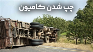 چپ شدن کامیون