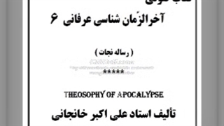 حرکت جوهری (زمان محمدی) ، تنهائی آخرالزمانی (آخرالزمان شناسی عرفانی (6)