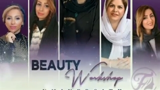 ورکشاپ تخصصی بیوتی در 19 آذر ماه