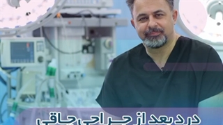 درد بعد از جراحی چاقی
