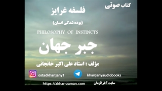 جبر جهان ،جهل جهیده از انسان