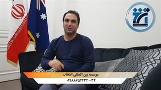 مصاحبه با جناب آقای حامد . د دارنده ویزای 190 استرالیای جنوبی با تخصص surveying