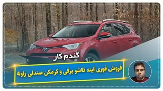 فروش فوری آینه تاشو برقی و گرمکن صندلی راو۴-گندم کار