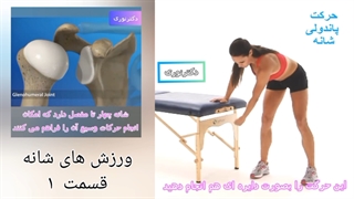 ورزش های شانه 1