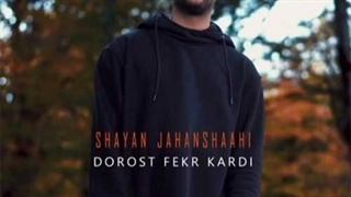 شایان جهانشاهی درست فکر کردی