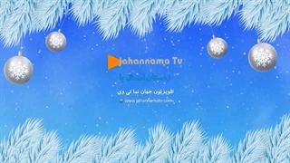 زمستان امسال با برنامه های جذاب جهان نما تی وی