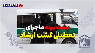 14010914: پشت پرده تعطیلی گشت ارشاد و خوشحالی رسانه های اصلاح طلبان چیست؟