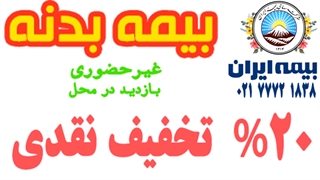 بیمه بدنه