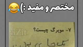 سم ترین برگه های امتحانی