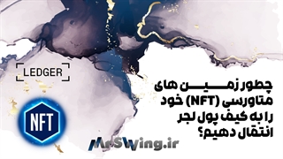 چطور NFT را به کیف پول لجر ارسال کنیم؟
