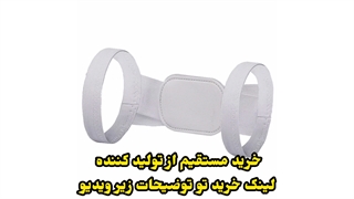 قوزبند پروانه ای سفید مردانه