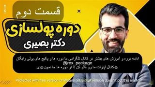 دوره پولسازی استاد محمد بصیری دانلود رایگان ( ماه دوم - پارت 1 )