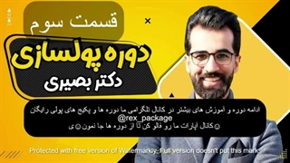 دوره پولسازی استاد محمد بصیری دانلود رایگان ( ماه سوم - پارت 1 )