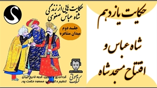 حکایت «شاه عباس و افتتاح مسجد شاه»