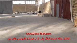 اجرای کف سازی با الیاف بتن فورتا