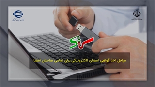 مراحل اخذ گواهی امضای الکترونیکی برای تمامی صاحبان امضا در سامانه ستاد