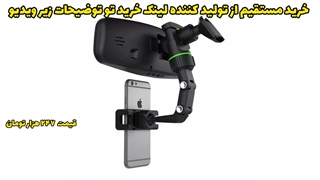 نگهدارنده موبایل زیر آینه ای خودرو اصلی